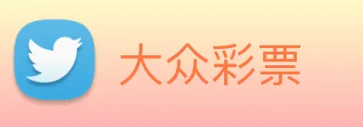 大众彩票 logo
